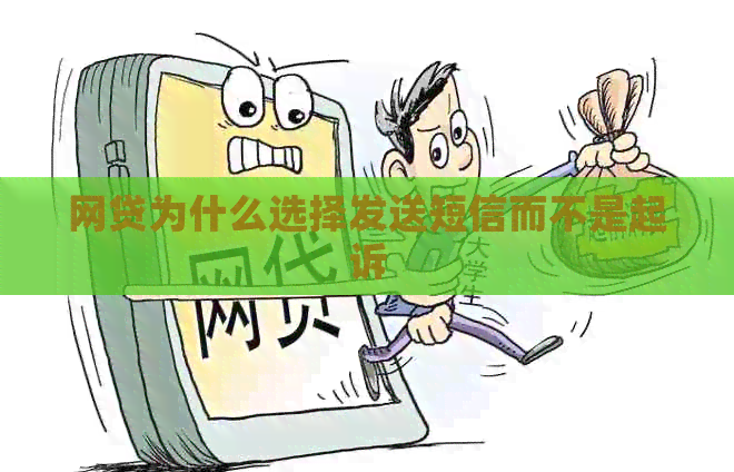 网贷为什么选择发送短信而不是起诉