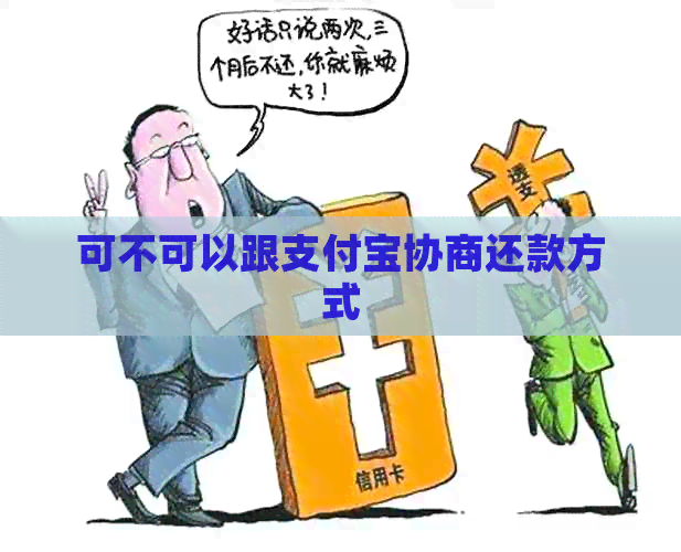 可不可以跟支付宝协商还款方式