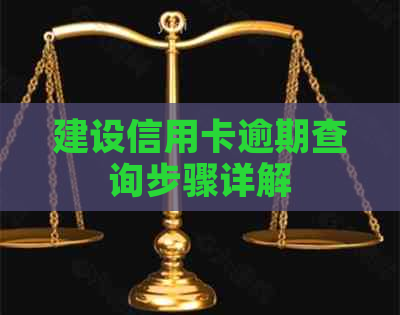 建设信用卡逾期查询步骤详解