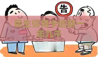 民生信用卡逾期一年九千