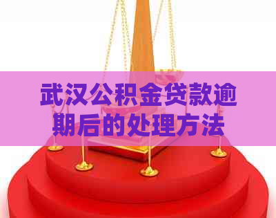 武汉公积金贷款逾期后的处理方法