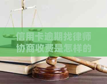 信用卡逾期找律师协商收费是怎样的