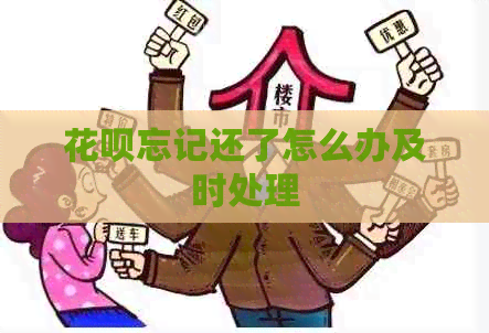 花呗忘记还了怎么办及时处理