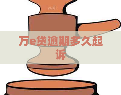 万e贷逾期多久起诉