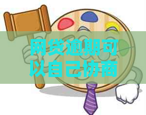 网贷逾期可以自己协商期吗需要注意哪些问题