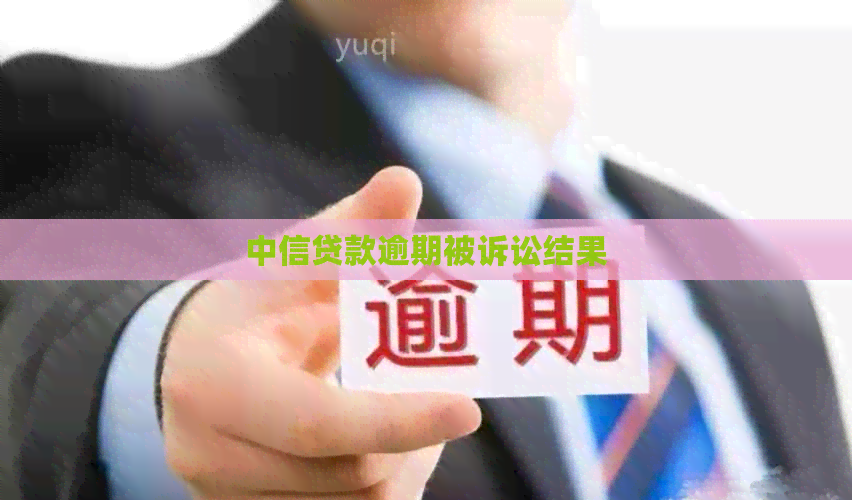 中信贷款逾期被诉讼结果