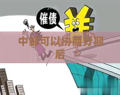 中邮可以协商分期后