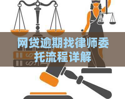 网贷逾期找律师委托流程详解