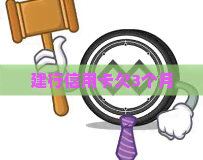 建行信用卡欠3个月
