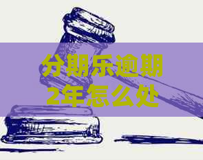 逾期2年怎么处理