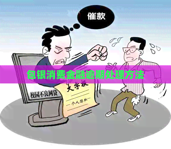 包银消费金融逾期处理方法