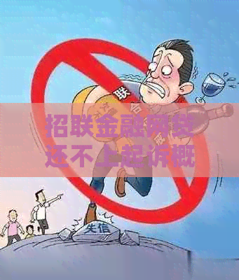 招联金融网贷还不上起诉概率有多大