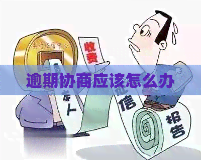 逾期协商应该怎么办