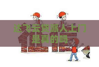 达飞云贷派人上门是真的吗