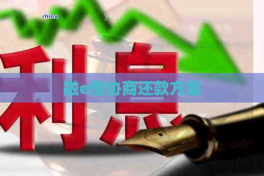 融e借协商还款方案