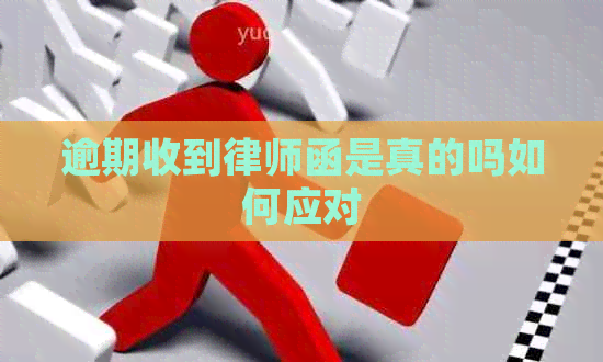 逾期收到律师函是真的吗如何应对