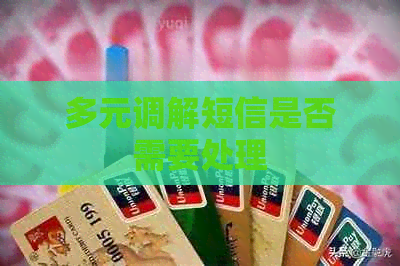 多元调解短信是否需要处理