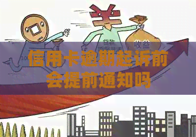 信用卡逾期起诉前会提前通知吗