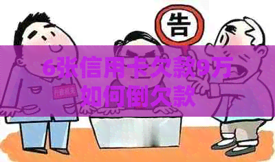 6张信用卡欠款9万如何倒欠款