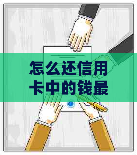 怎么还信用卡中的钱最划算