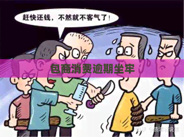 包商消费逾期坐牢