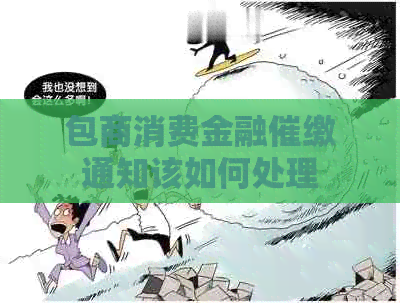 包商消费金融催缴通知该如何处理