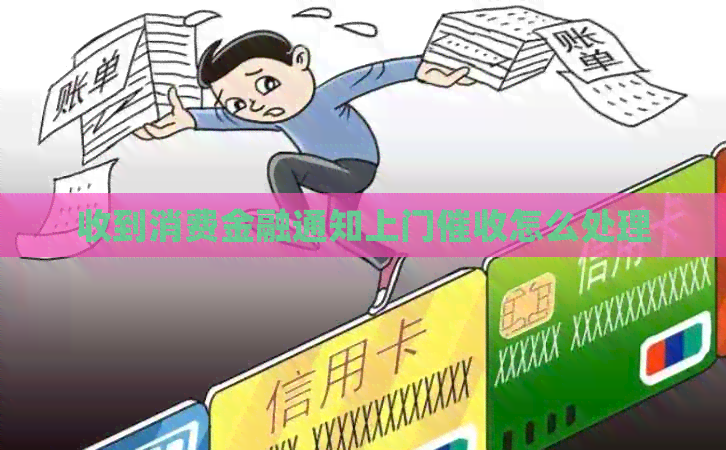收到消费金融通知上门怎么处理