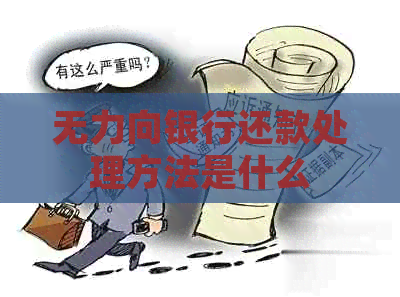 无力向银行还款处理方法是什么