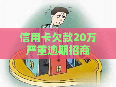 信用卡欠款20万严重逾期招商