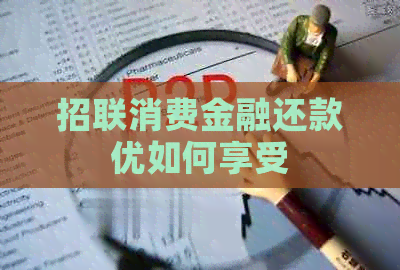 招联消费金融还款优如何享受