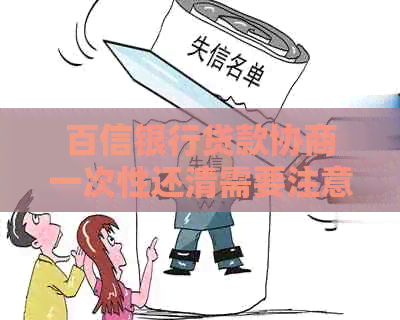 百信银行贷款协商一次性还清需要注意什么