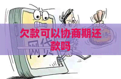 欠款可以协商期还款吗