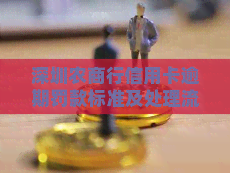 深圳农商行信用卡逾期罚款标准及处理流程