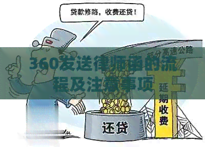 360发送律师函的流程及注意事项