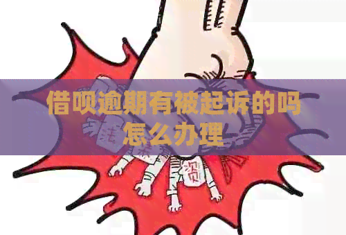 借呗逾期有被起诉的吗怎么办理