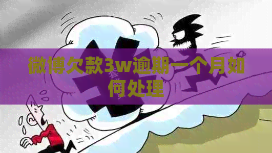 微博欠款3w逾期一个月如何处理