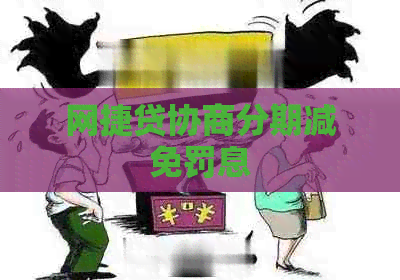 网捷贷协商分期减免罚息