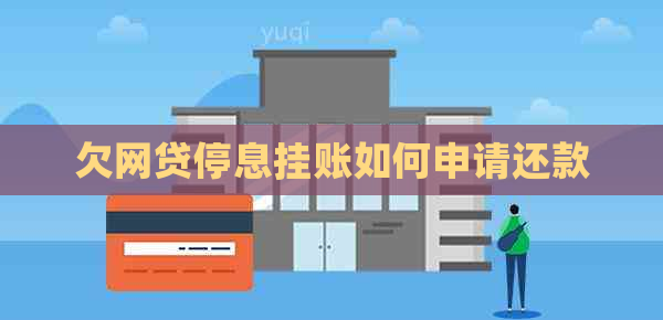 欠网贷停息挂账如何申请还款