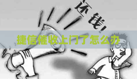 捷信上门了怎么办
