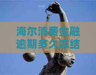 海尔消费金融逾期多久冻结微信账号