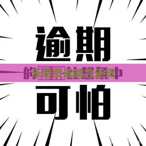 乐易贷无能力还贷