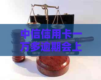 中信信用卡一万多逾期会上门催款吗
