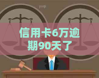 信用卡6万逾期90天了
