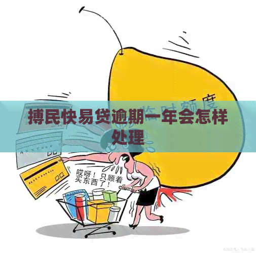 搏民快易贷逾期一年会怎样处理