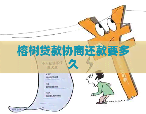 榕树贷款协商还款要多久