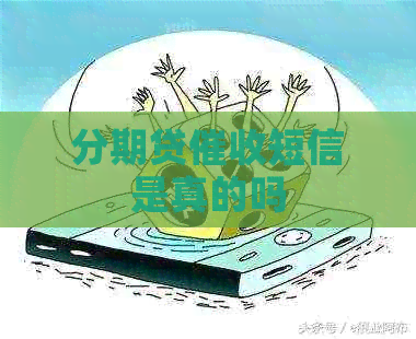 分期贷短信是真的吗