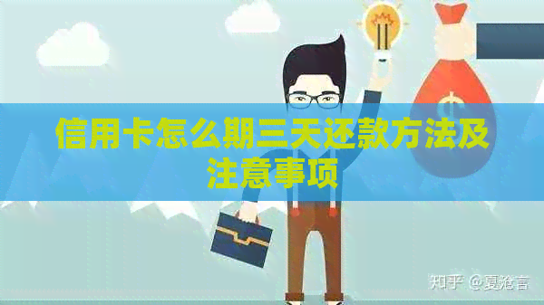信用卡怎么期三天还款方法及注意事项