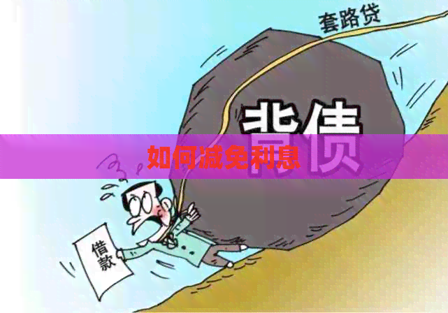 如何减免利息