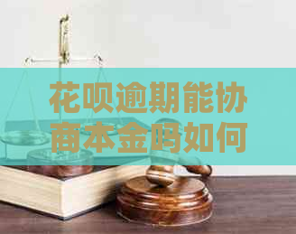 花呗逾期能协商本金吗如何解决