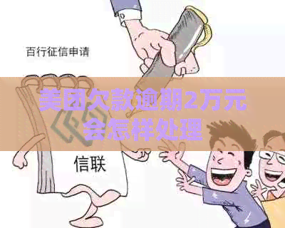 美团欠款逾期2万元会怎样处理